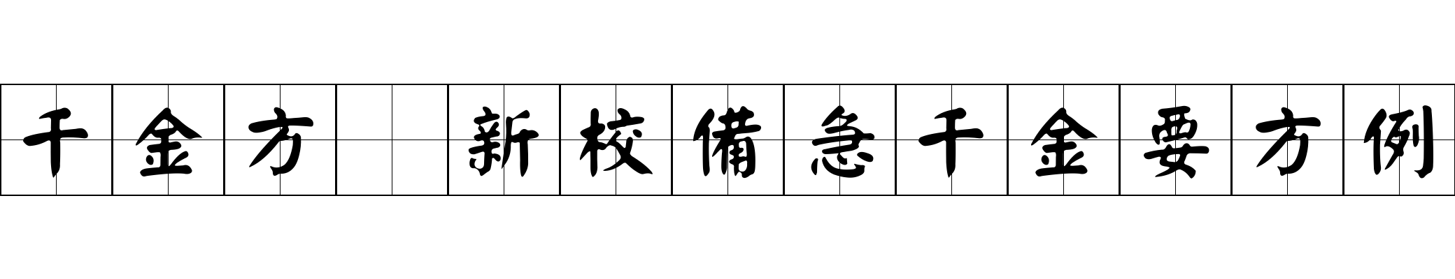 千金方 新校備急千金要方例